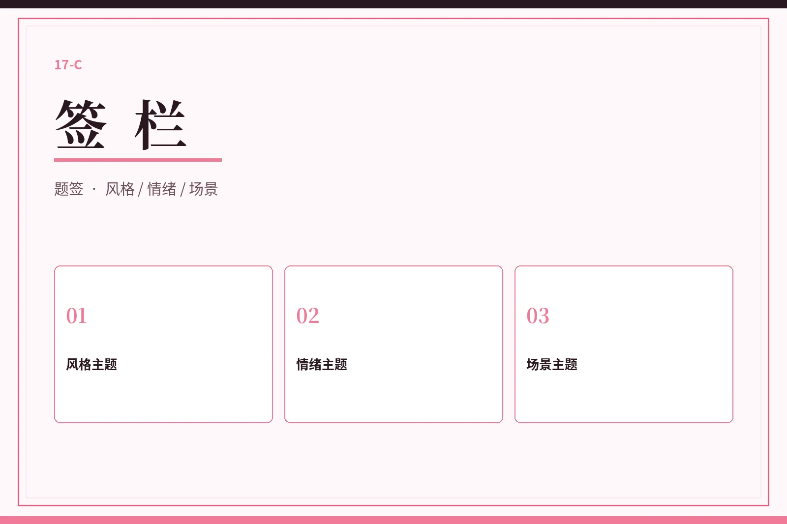 17C签栏
